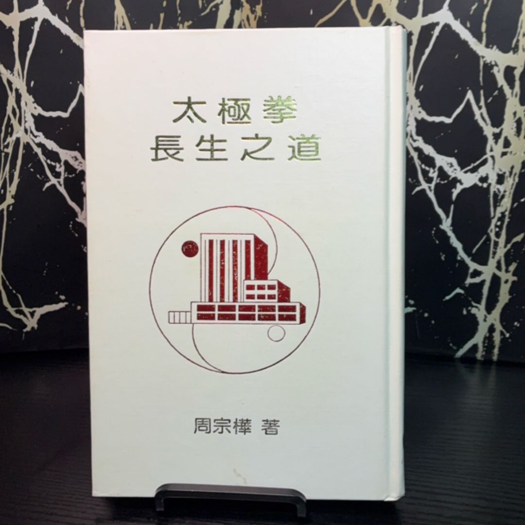 The Dao of Taijiquan: Way to Rejuvenation exact copy — photo 3