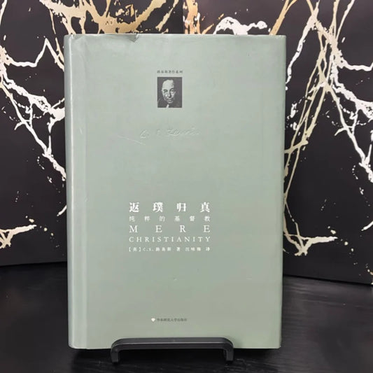 返璞归真 纯粹的基督教